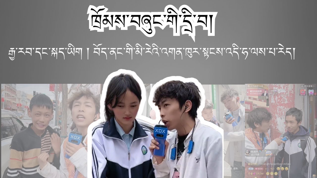 གསང་ལམ་ནང་གི་དྲི་བ|རྒྱ་རབ་དང་སྐད་ཡིག|ཡིན་ཅིག་ལྟ་དགོས་པའི/street/interview/history/general/knowledge