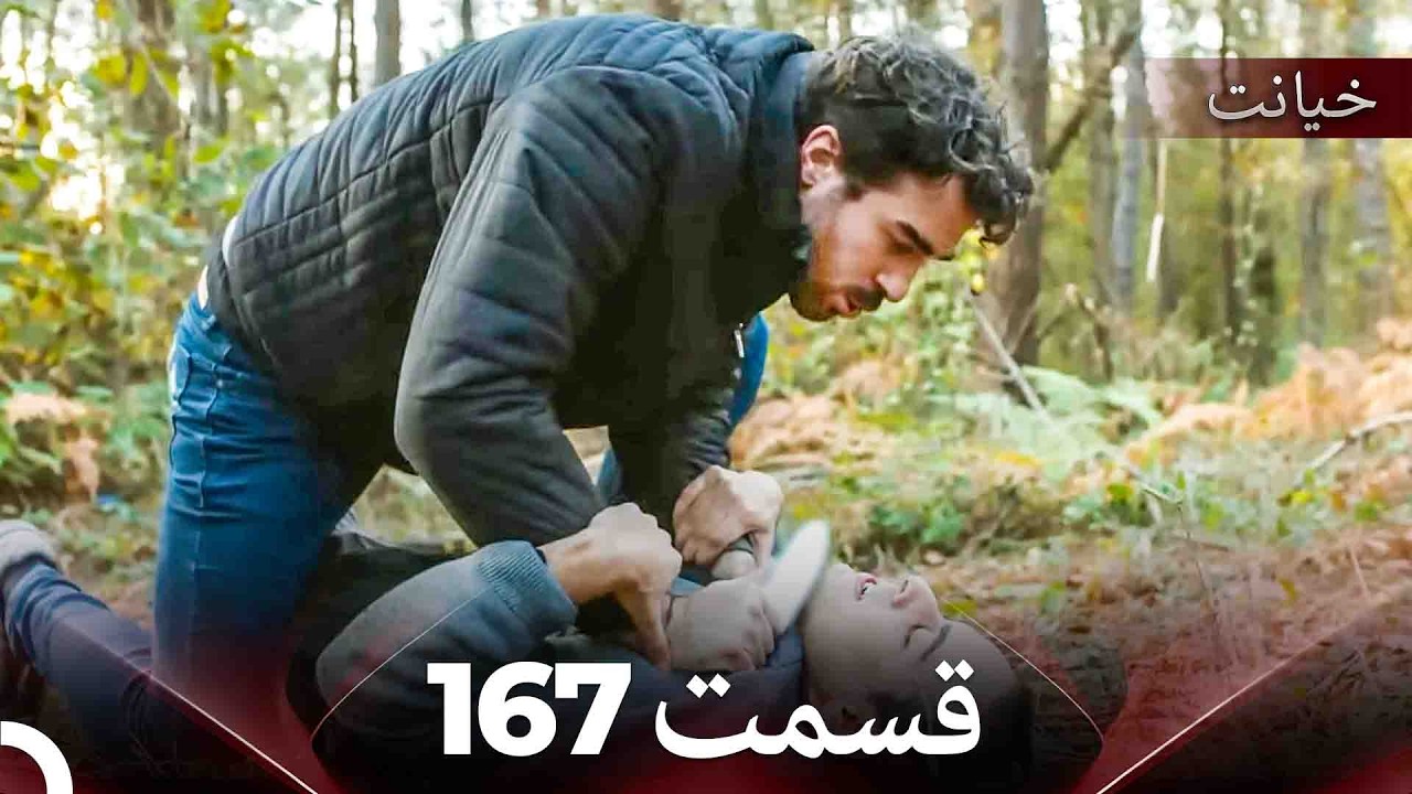 قسمت 167 خیانت (Dooble Farsi)