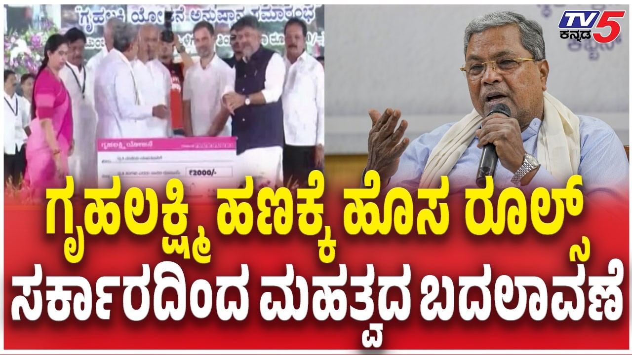 Gruhalakshmi Scheme New Rules |ಗೃಹಲಕ್ಷ್ಮಿ ಹಣಕ್ಕೆ ಹೊಸ ರೂಲ್ಸ್ ಸರ್ಕಾರದಿಂದ ಮಹತ್ವದ ಬದಲಾವಣೆ | Siddaramaiah