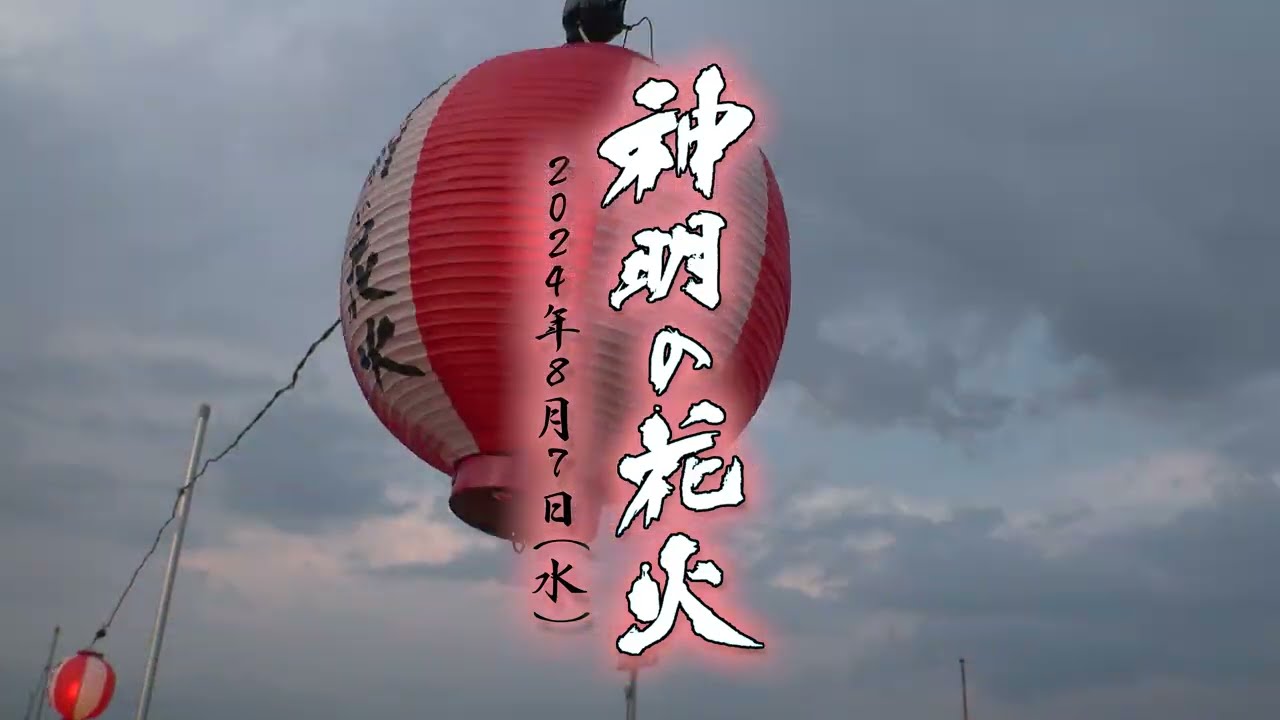 2024年8月7日 第36回神明の花火「祈りの華～平和・安寧・未来へ～」
