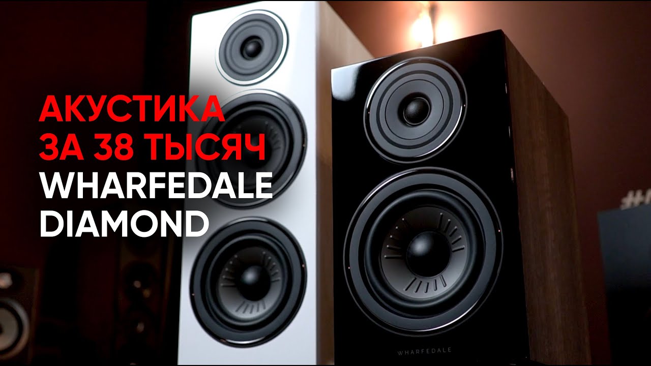 Просто ЗВУК: полноценные колонки за 38 тысяч Wharfedale Diamond 12.2