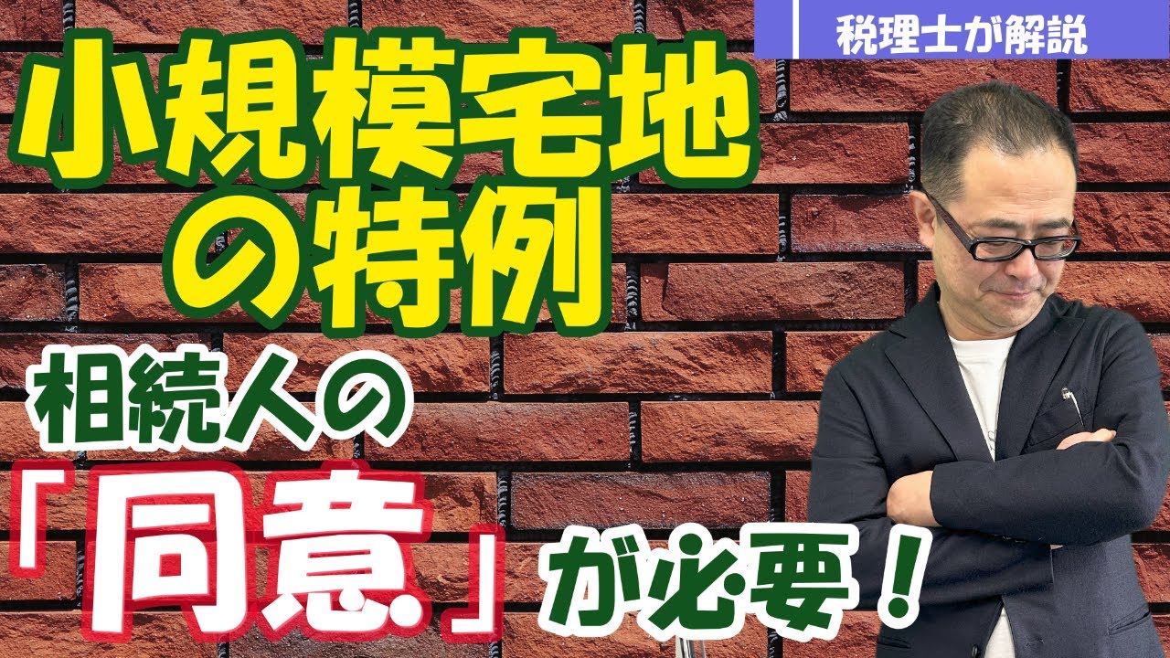 【小規模宅地等の特例】適用する際には・・他の相続人の「同意」が必要