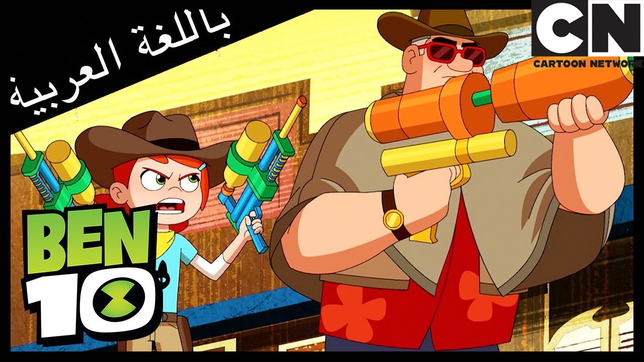 الفحم والبخار | بن 10 |  كرتون نتورك