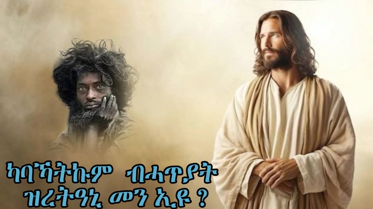 Bete - Bizen|ካባኻትኩም ብ ሓጢኣት ዝረትዓኒ መን ኢዩ ?|Eritrean Orthodox Tewahdo Tigrigna Prayer| by Kesis Kibrom