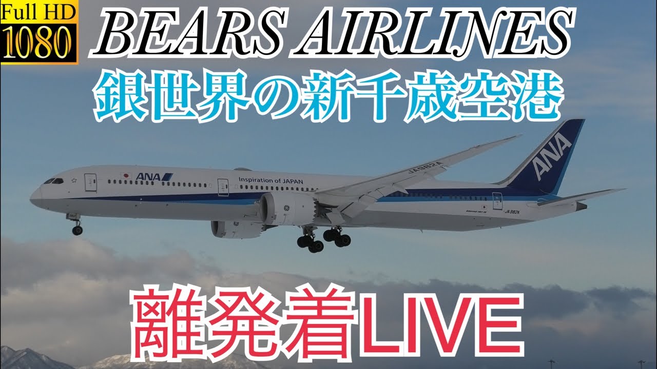 2026年2月1日 銀世界の新千歳空港離発着LIVEパート3＃NewChitoseAirport＃雪＃新千歳空港＃LIVE
