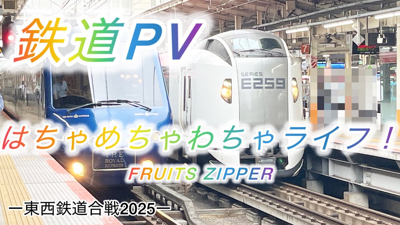 【鉄道PV】はちゃめちゃわちゃライフ！【東西鉄道合戦•東】