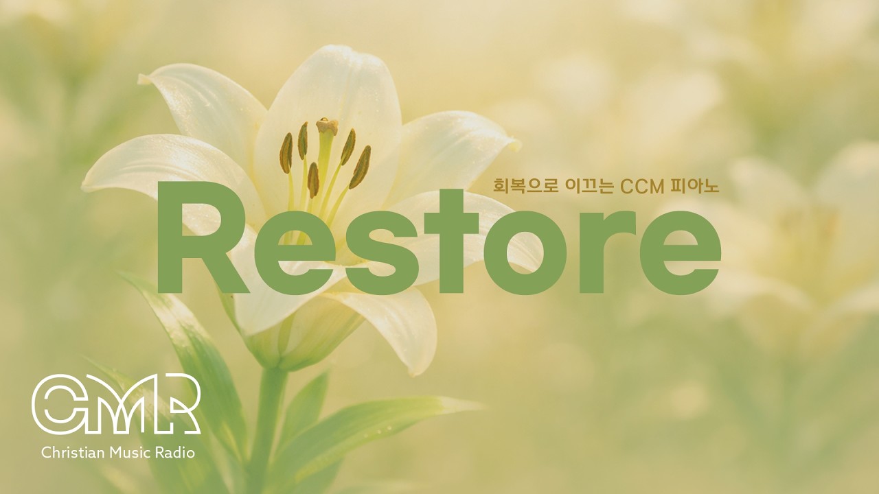 [피아노 연주] 회복으로 이끄는 CCM 피아노 Restore Piano|Sleep|Prayer|Relax|Hospital