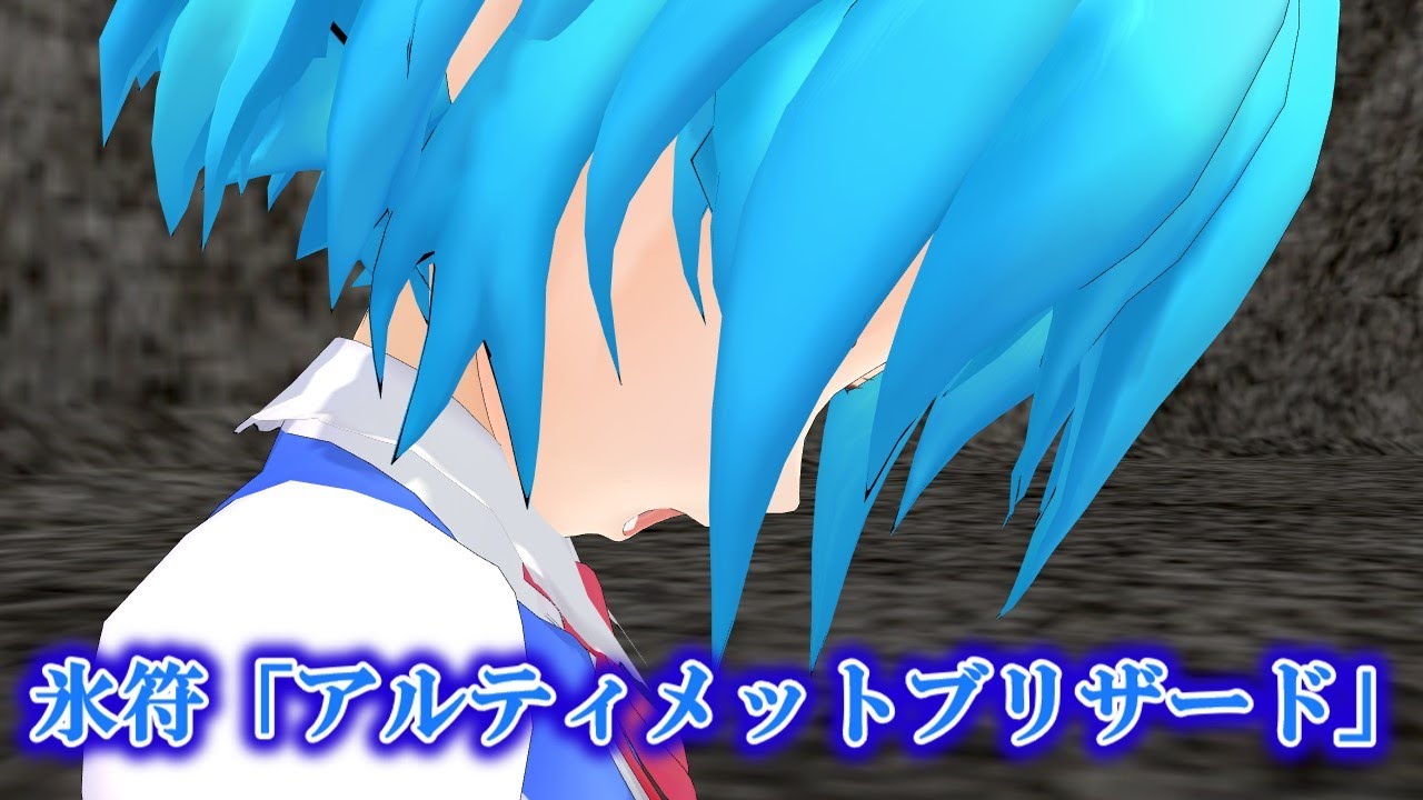 【東方MMD】幻想郷の非日常：第16話　氷精王と灼熱の地底異変（後編）【MMD紙芝居】