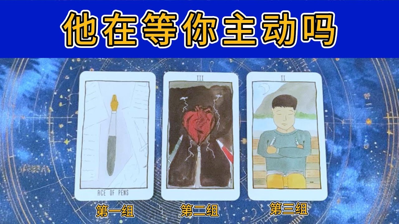 他在等你主动吗？你主动vs不主动他会怎样？关系发展如何？