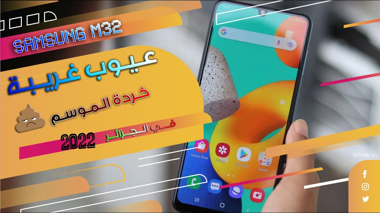 سعر ومراجعة هاتف SAMSUNG M32 في الحزائر 2022 | أغرب هاتف من سامسونج