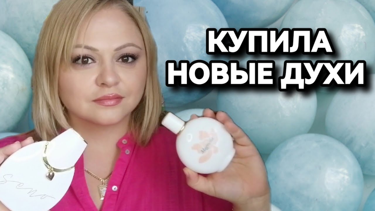 НОВЫЕ ВЫГОДНЫЕ ПОКУПКИ🌺БЮДЖЕТНАЯ ПАРФЮМЕРИЯ🌺ОСТОРОЖНО С МЕГАМАРКЕТ🚫