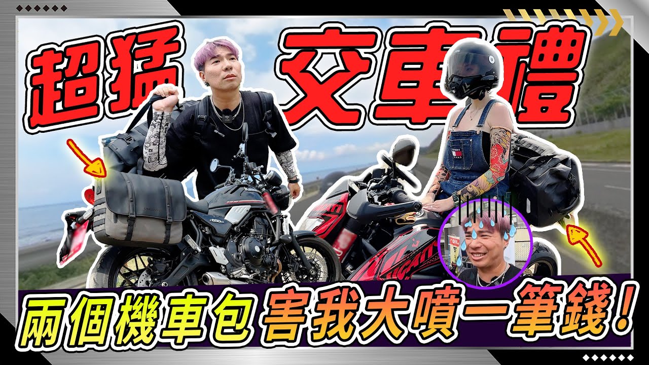 我被薛錢了！原本開開心心的買下兩個機車包，最後卻演變成口袋空空.....