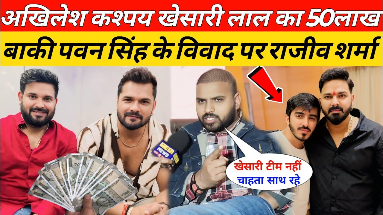 Akhilesh Kashyap Khesari Lal का 50 लाख 80 लाख बाकी Pawan Singh Khesari Lal विवाद पर Rajeev Sharma !!