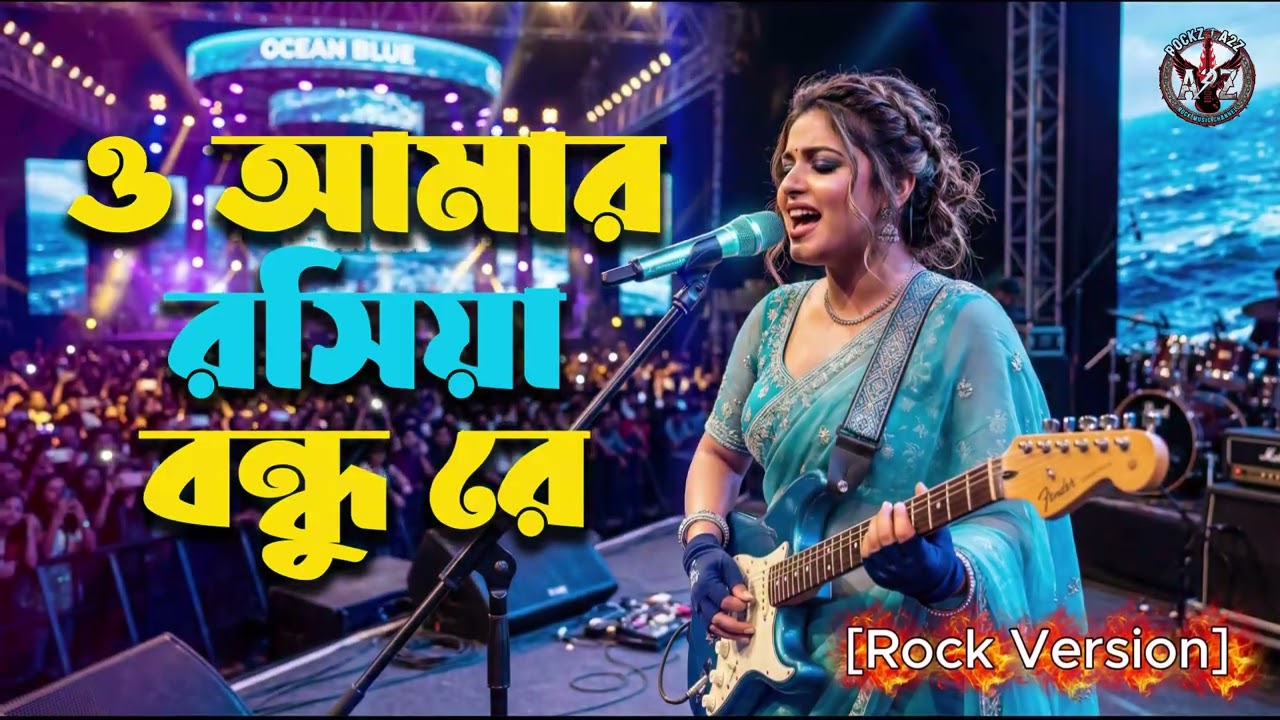 O Amar Roshiya Bondhu Re | Rock Cover Female Version | Bangla Old Song Rock Cover | Rockz A2Z