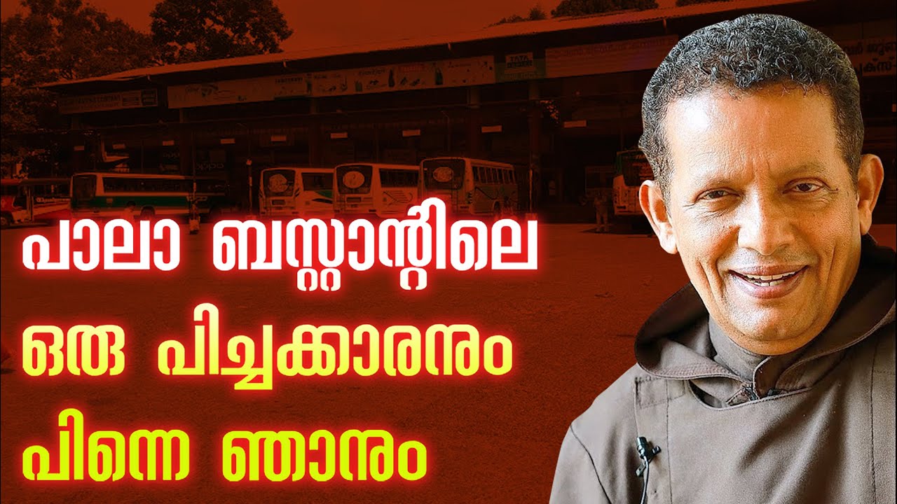 77.പാലാ  ബസ്റ്റാന്റിലെ ഒരു പിച്ചക്കാരനും പിന്നെ ഞാനും | fr.joseph puthenpurackal