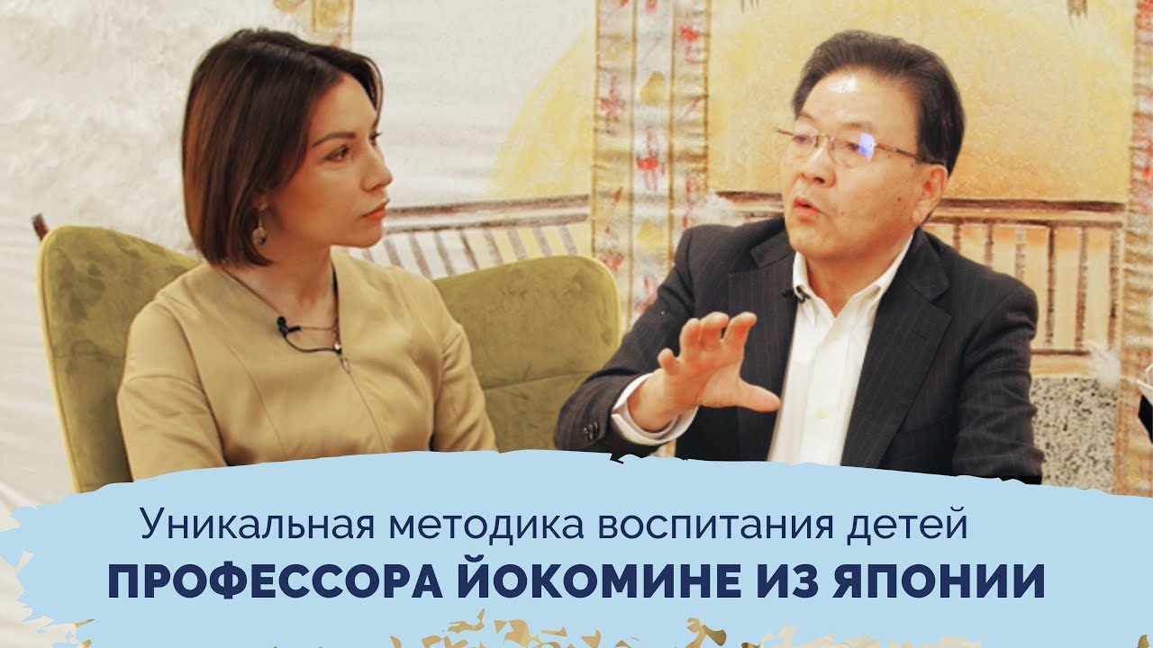 Уникальная методика воспитания детей | Интервью с профессором Йокомине из Японии