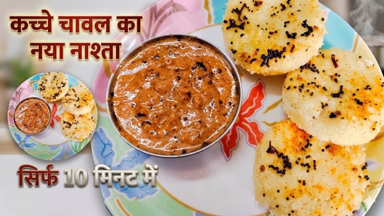 कच्चे चावल का इंस्टेंट ढोकला!Kachche chaval ka new tasty nasta! Morning breakfast@myhomekitchen_888