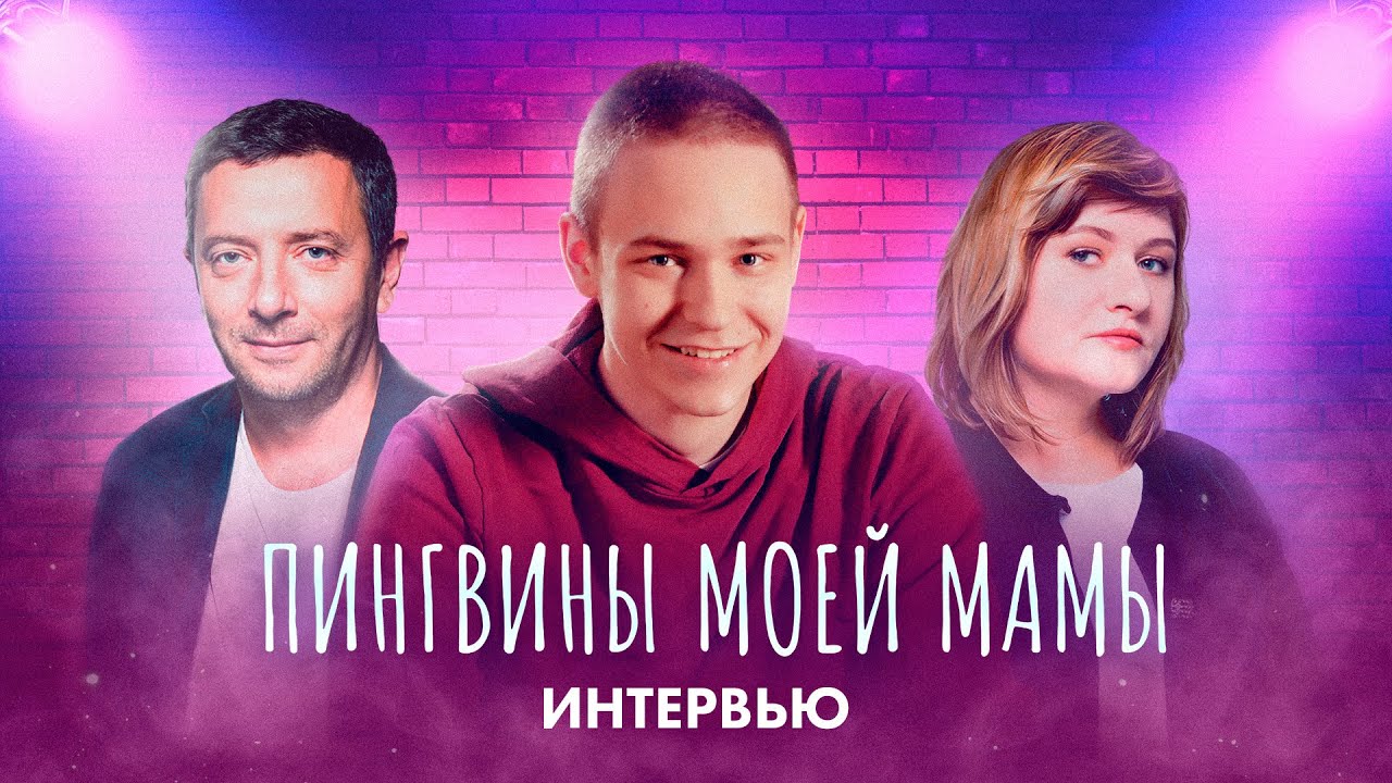 Алексей Агранович, Макар Хлебников и Наталия Мещанинова о сериале «Пингвины моей мамы»