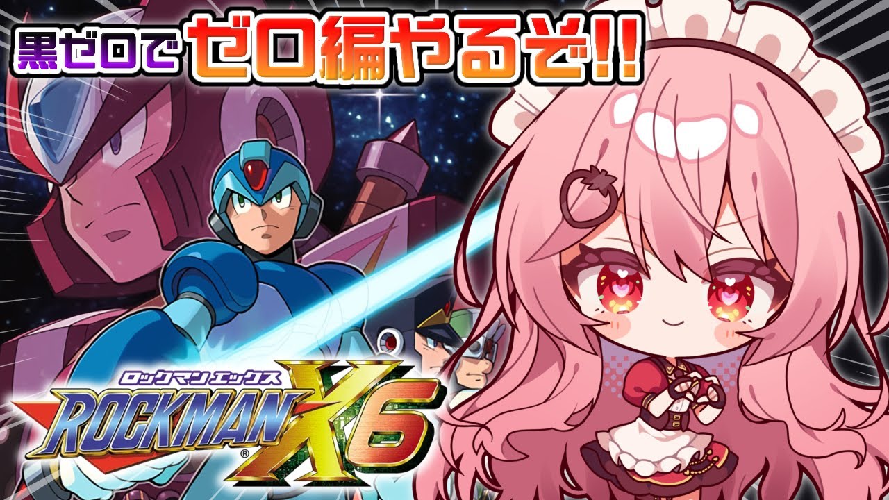 【ロックマンX6】ゼロ編クリアまでやるぞ！！【あまりめい┆レトロゲーム 】