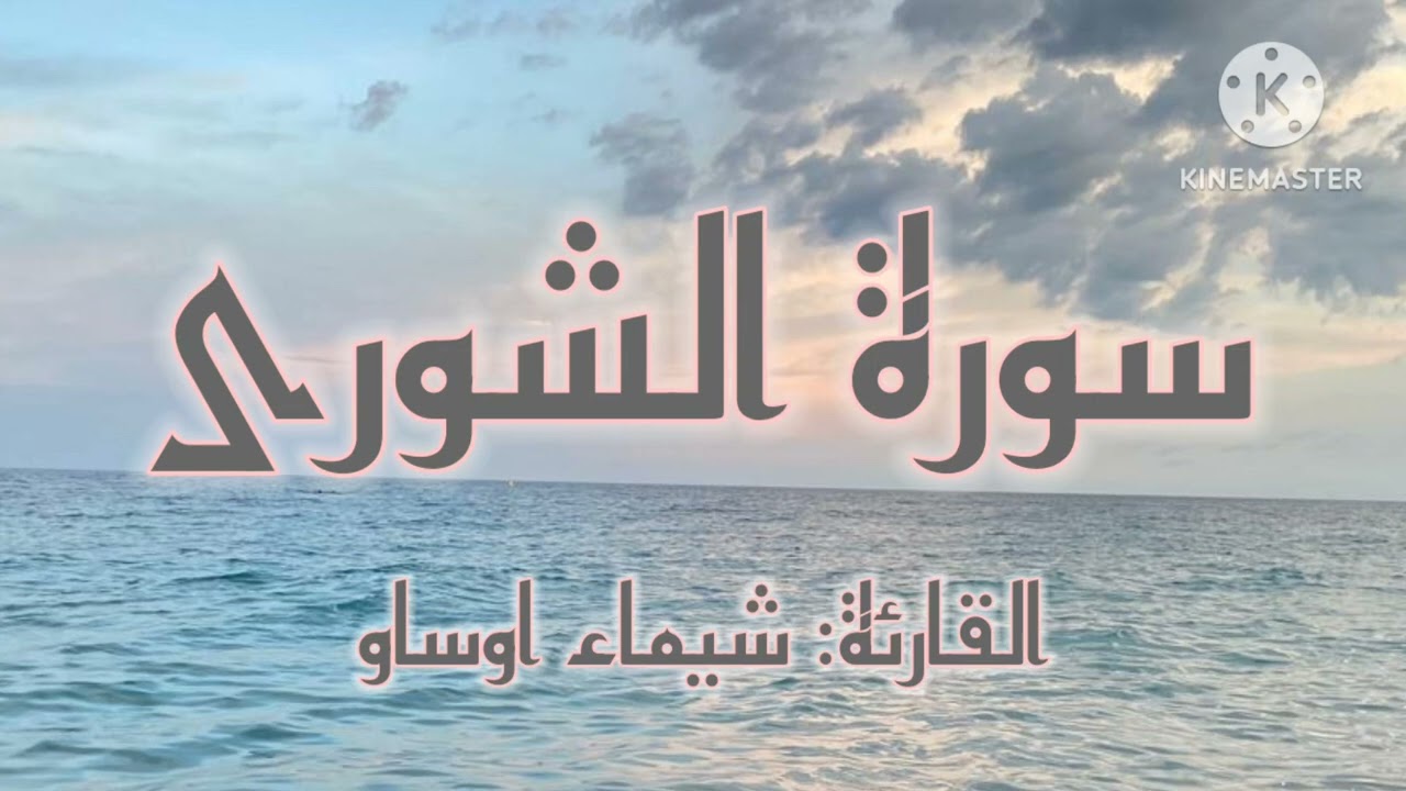 سورة الشورى| رواية ورش عن نافع| القارئة شيماء اوساو|| Surat Ash- shura by Chaimaa Oussaou