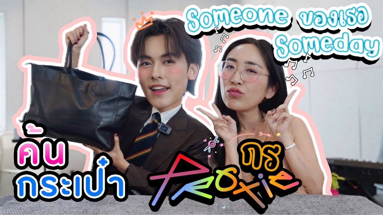 [Eng Sub] EP231 ค้นกระเป๋า 
