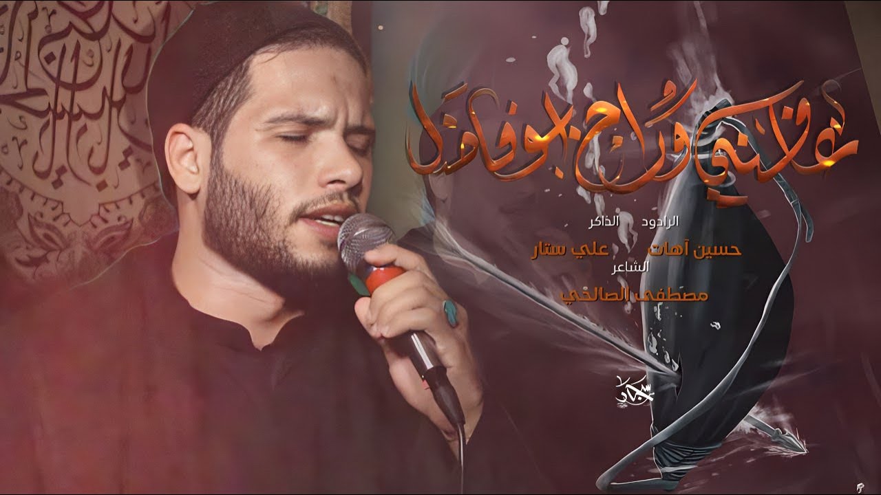 عافني وراح أبو فاضل || حسين اهات || هيئة مسلم ابن عقيل 1445هـ