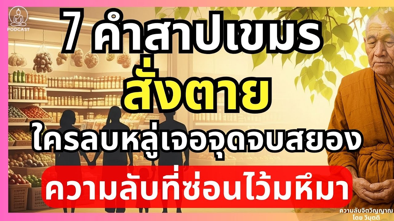เจอแล้ว!! บันทึกลับ 7 คำสาปเขมร 'สั่งตาย' | ใครลบหลู่..เจอจุดจบที่คาดไม่ถึง