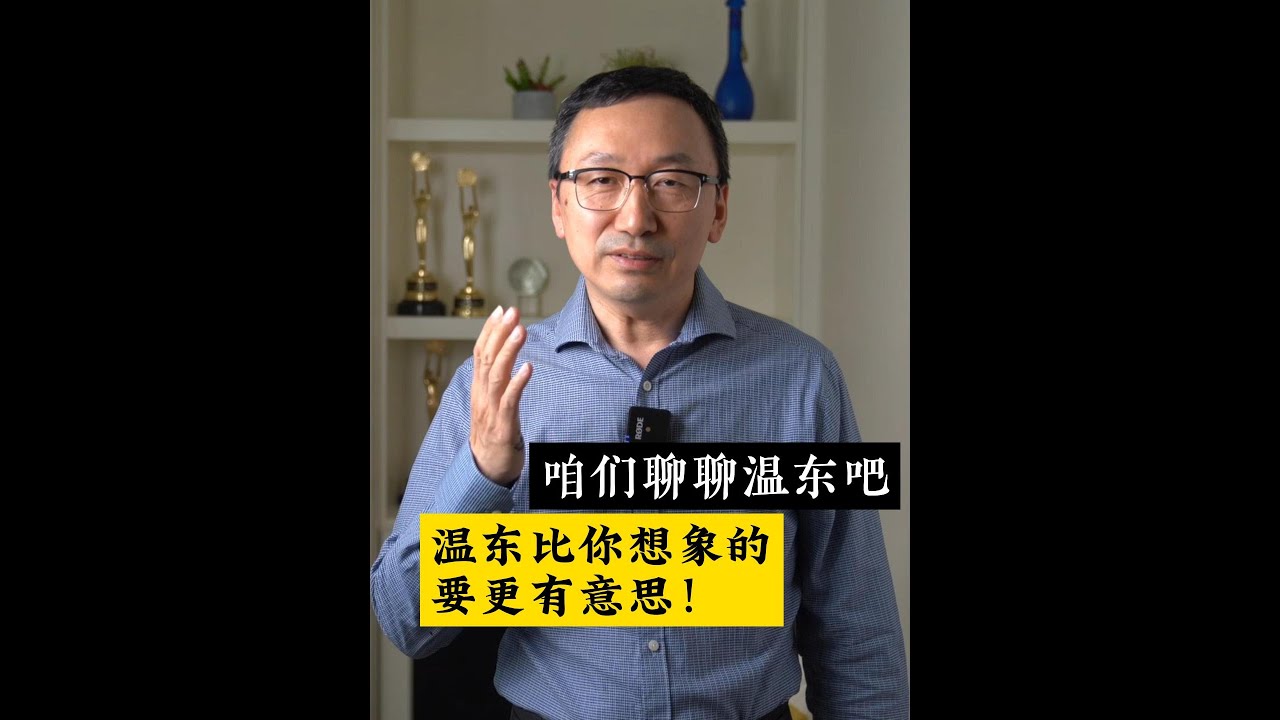 人人都在聊温西我们说说温东