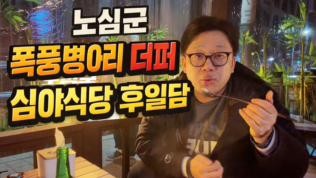 노심군 폭풍병아리 더퍼 심야식당 후일담… (feat 인벤러)
