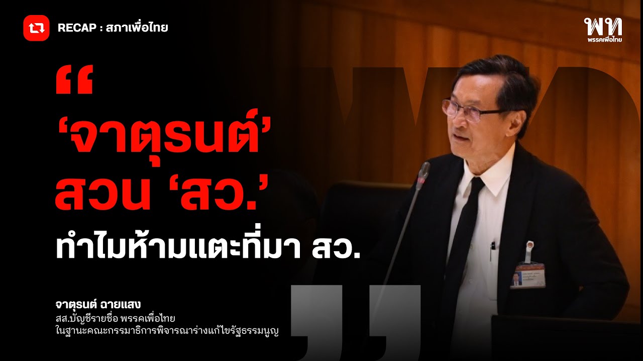 'จาตุรนต์' สวน 'สว.&rsquo; ทำไมห้ามแตะที่มา สว.