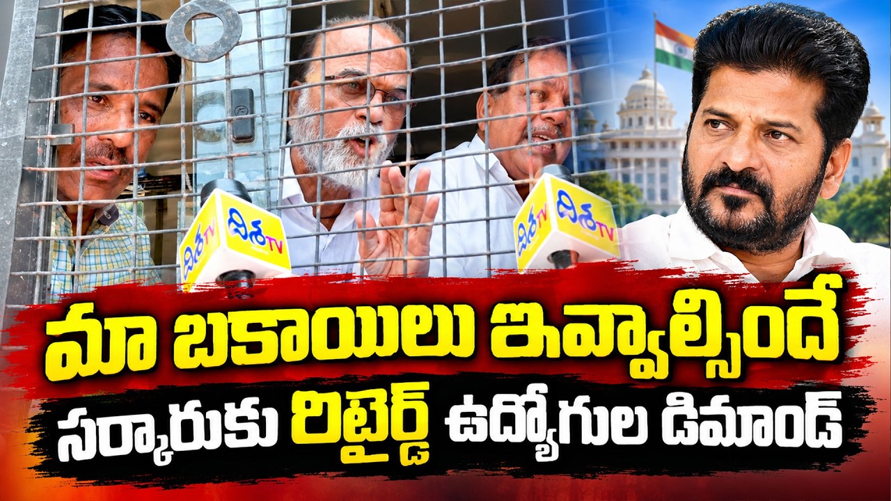 సర్కారుకు రిటైర్డ్ ఉద్యోగుల డిమాండ్.! Retired Employees Key Demands to the Government | Disha TV