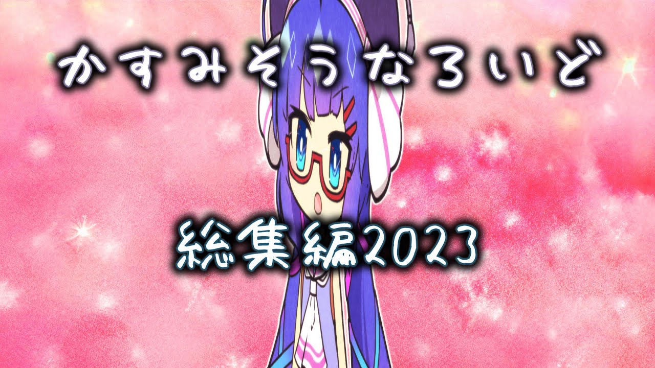 かすみそうなろいど総集編2023【 #かすみそうなろいど 】