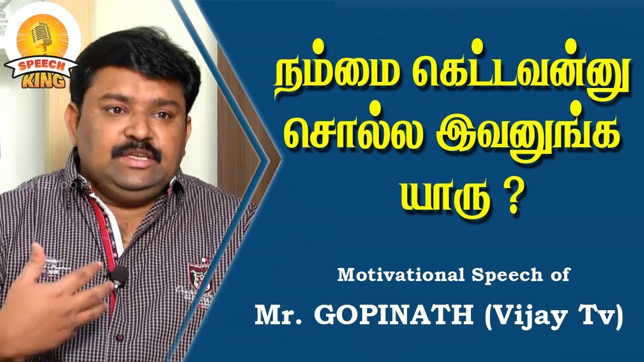 #Gopinath Motivational Speech | நம்மை கெட்டவன்னு சொல்ல இவனுங்க யாரு ? | Speech King