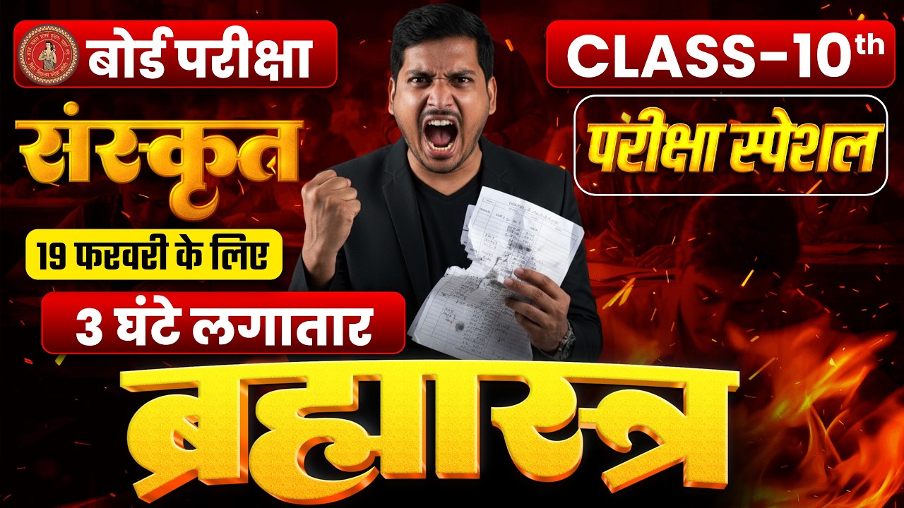 19 फरवरी को हु - ब - हु यही प्रश्न रहेगा | Sanskrit Objective Question Class 10th | Bihar Board Exam
