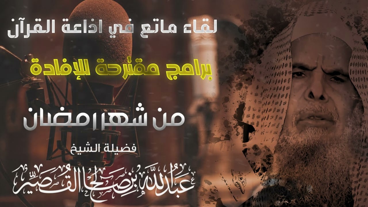 برامج مقترحة للإفادة من شهر رمضان  مع | الشيخ عبدالله بن صالح القصير في إذاعة القرآن (الحلقة 1)