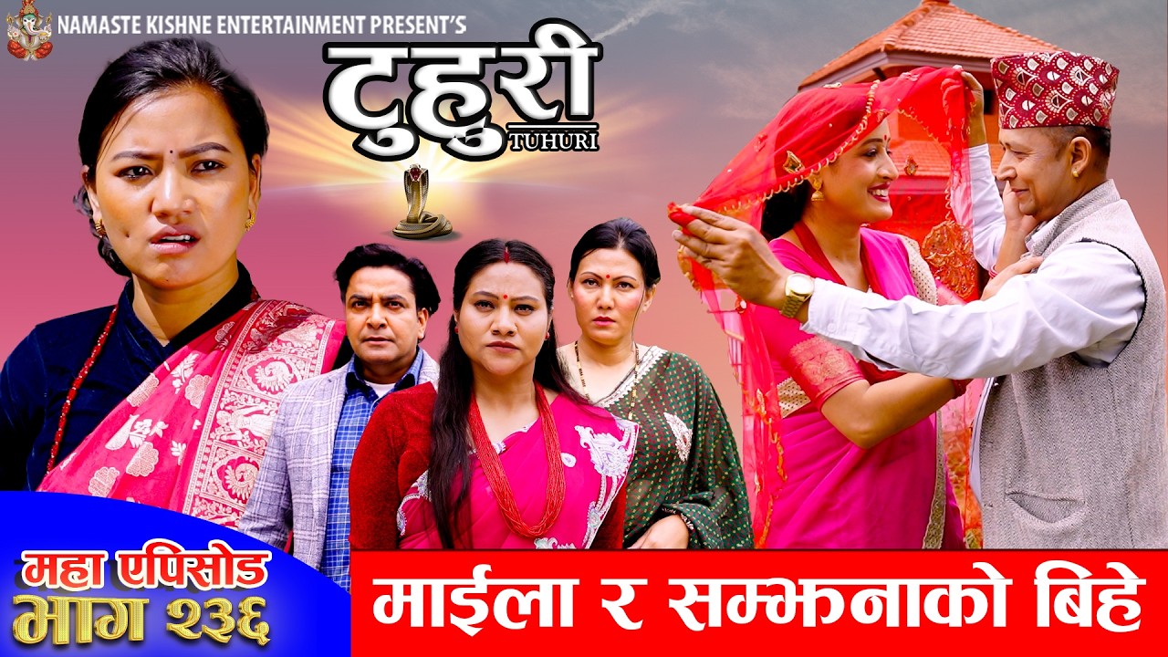 टुहुरी - २३६ || TUHURI - 236 | सम्झना र  माइलाको बिहे | Alina, Maila, Ujeli, Binod | 09 Apr 2026