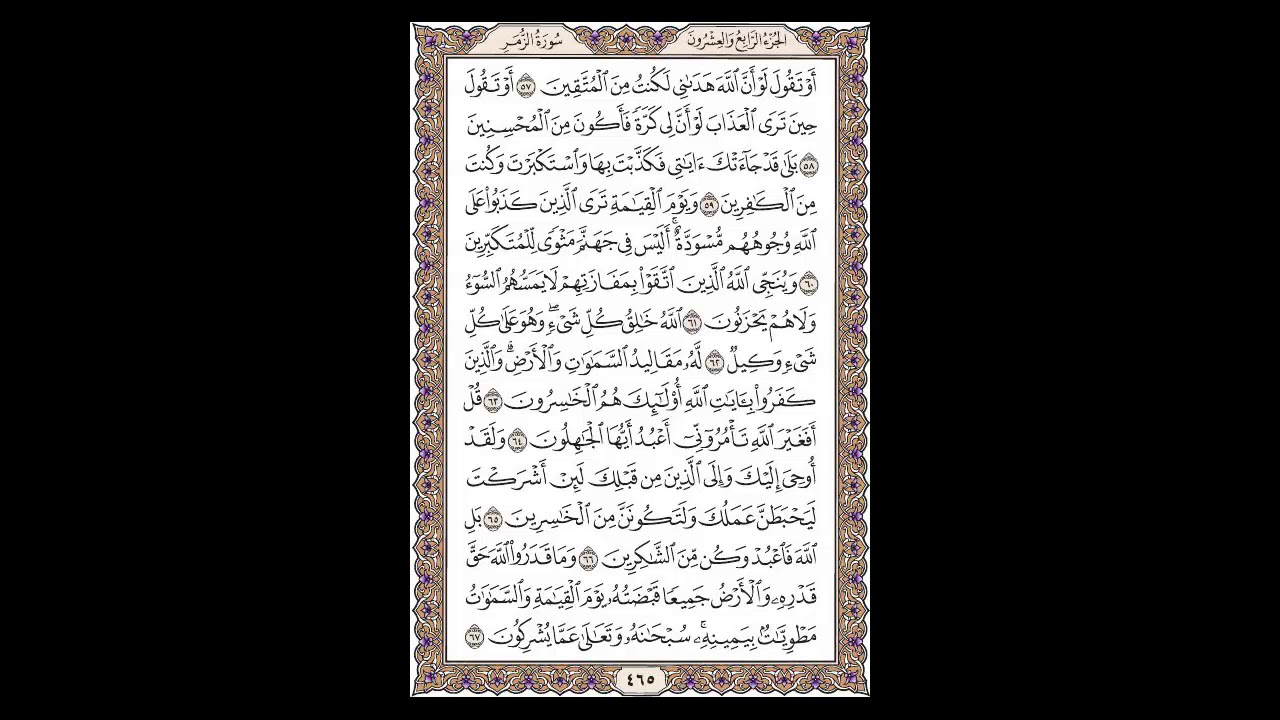 سورة الزمر - الشيخ خالد الجليل - صفحة 465 للحفظ مكررة ثلاث مرات