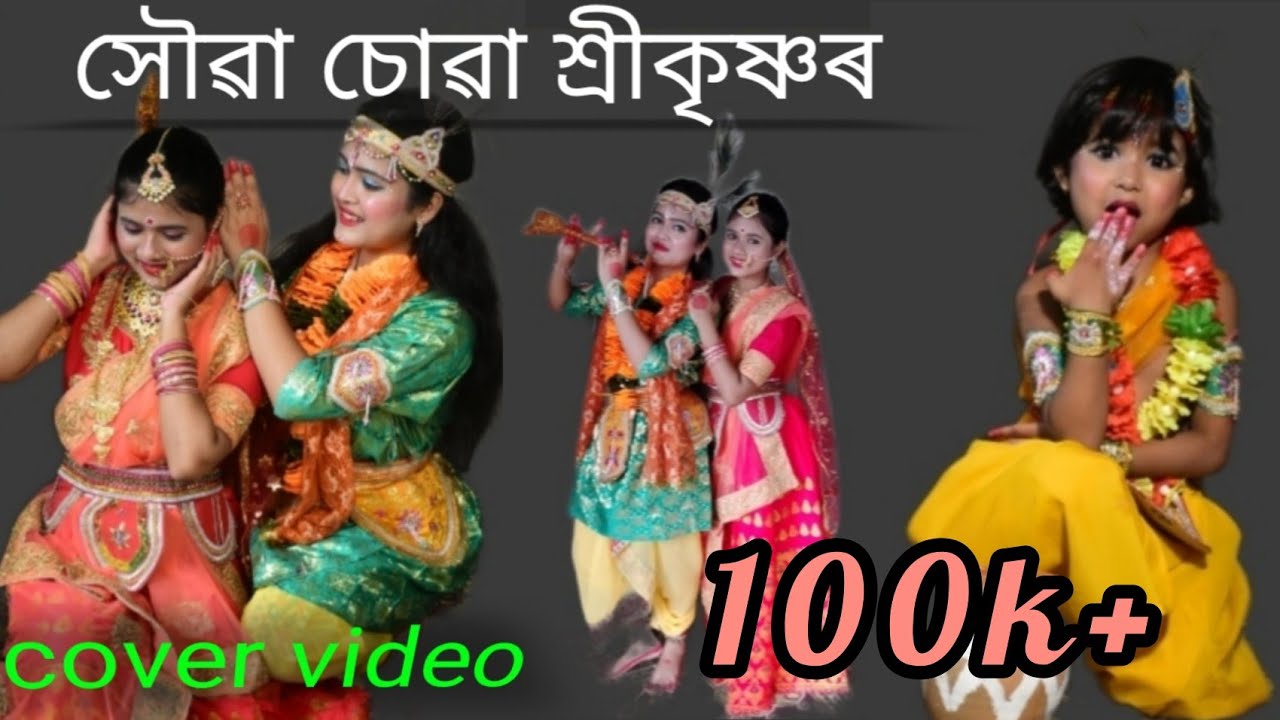 সৌৱা চোৱা শ্ৰীকৃষ্ণৰ (xouwa suwa shree Krishna) cover video