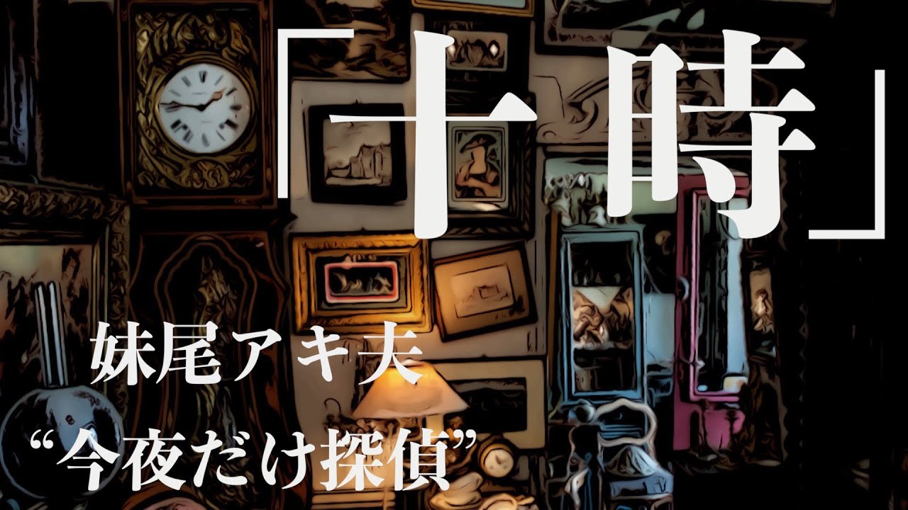 【ミステリー/朗読/推理小説】妹尾アキ夫・十時【本格/ラジオドラマ】
