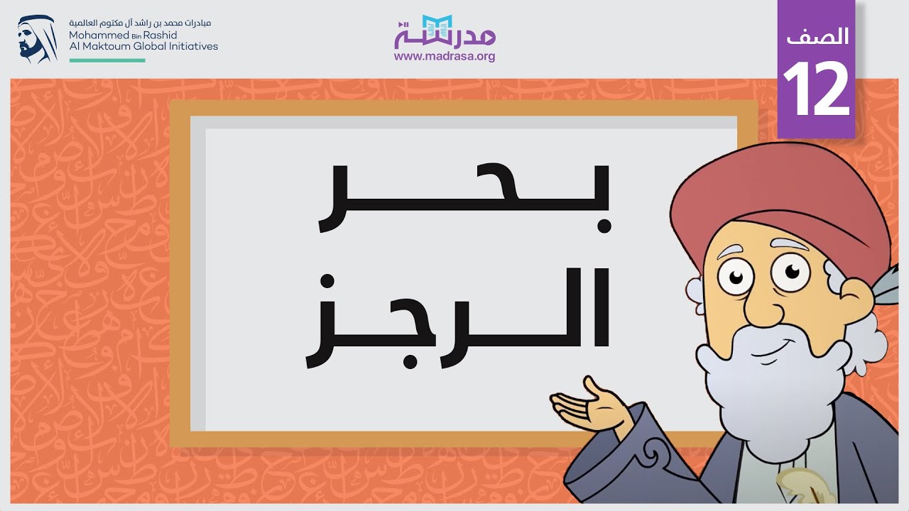 بحرالرجز