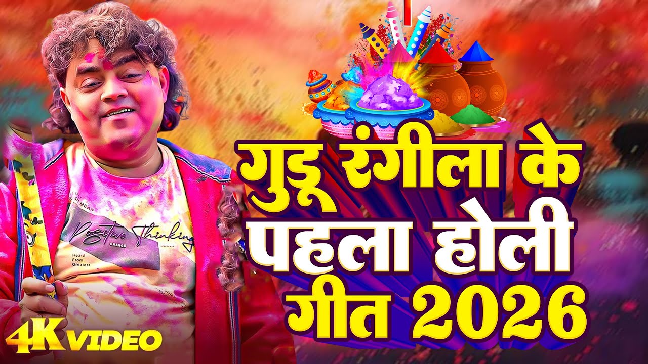 टॉप 10 होली सॉन्ग 2026 | Top 10 Guddu Rangila Holi Song 2026 | New Holi Song | #Guddu_Rangila