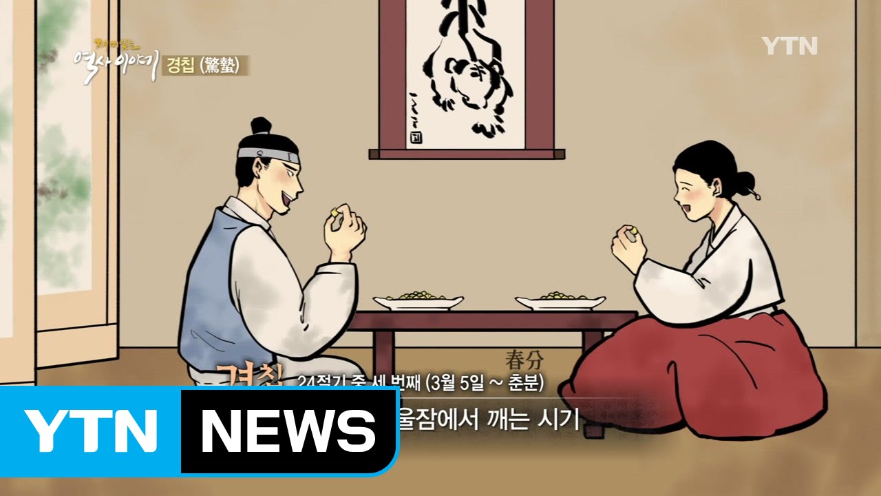 조선의 발렌타인 데이, '경칩' / YTN