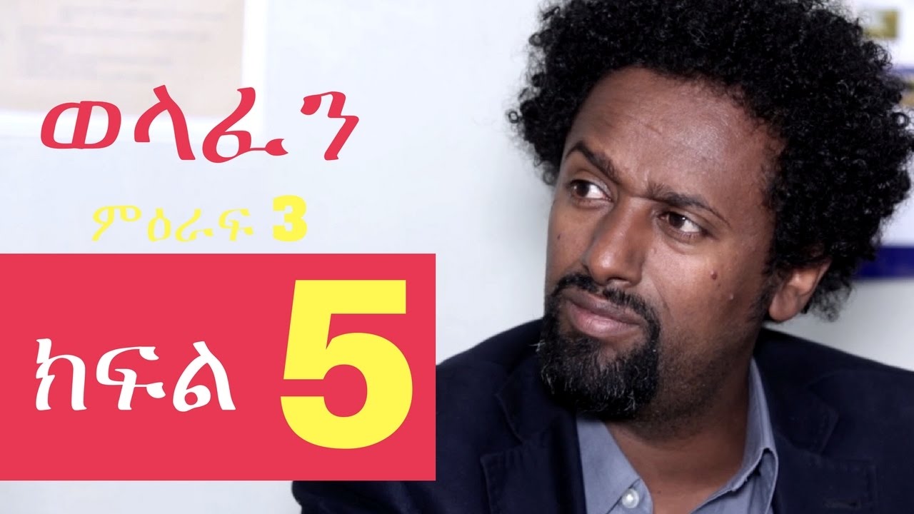Welafen Drama Season 3 Part 5 - Ethiopian Drama