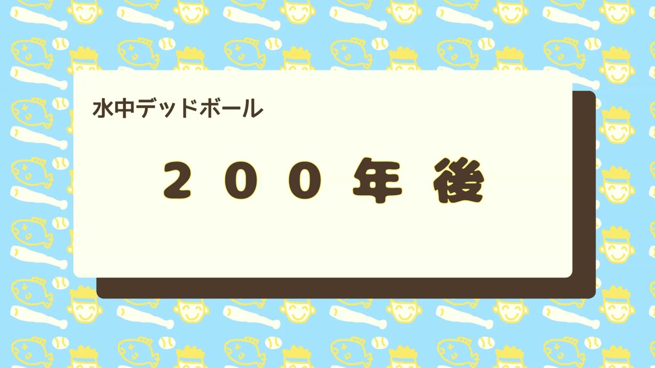 【水中デッドボール】200年後