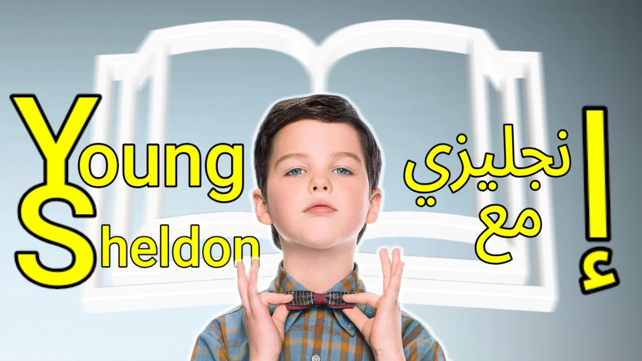 تعلم انجليزي من مسلسل Young Sheldon بطريقة سهلة وممتعة!