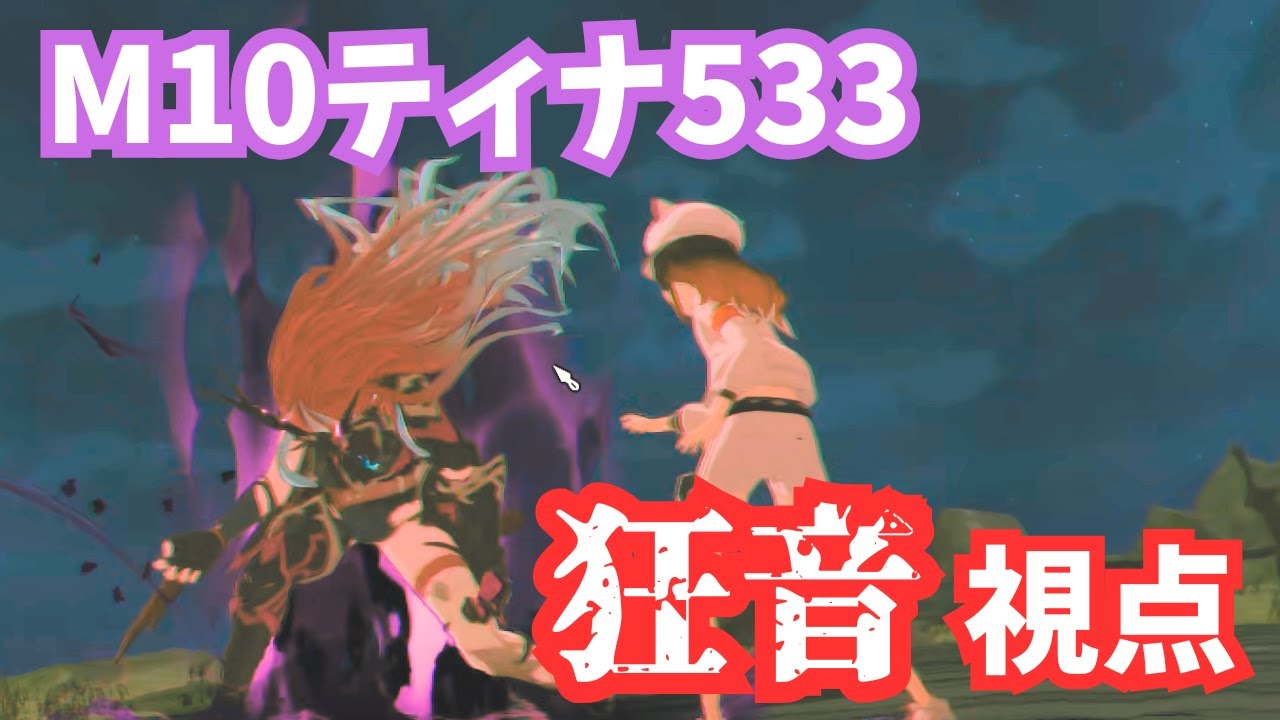 【スタレゾ】M10ティナ 533 ｜ 狂音ビートパフォーマー【Star Resonance】
