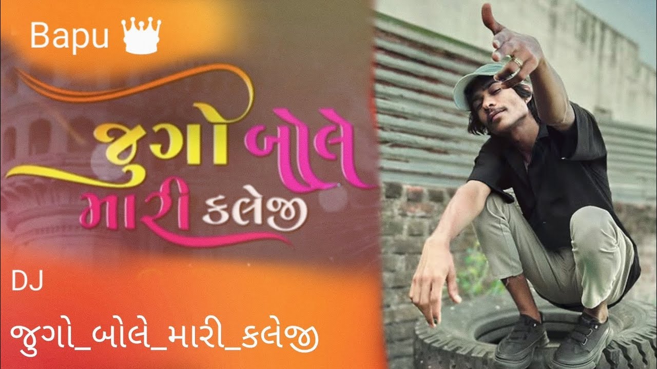 જુગો_બોલે_મારી_કલેજી___juno_bole_mari_kaleji_Parul_Rathva_New_timli_dj_Remix_timli_#djremix_#2025