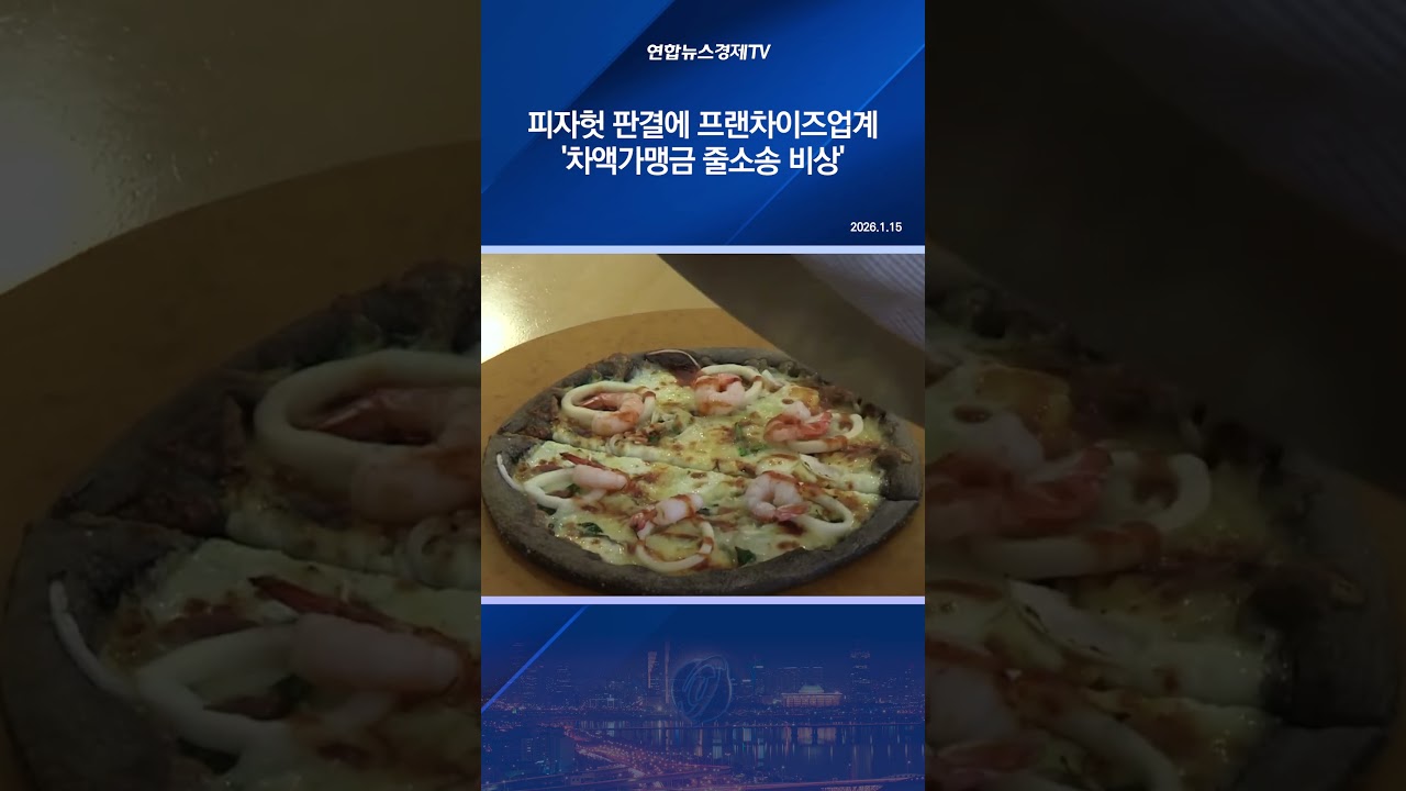 피자헛 판결에 프랜차이즈업계 '차액가맹금 줄소송 비상'