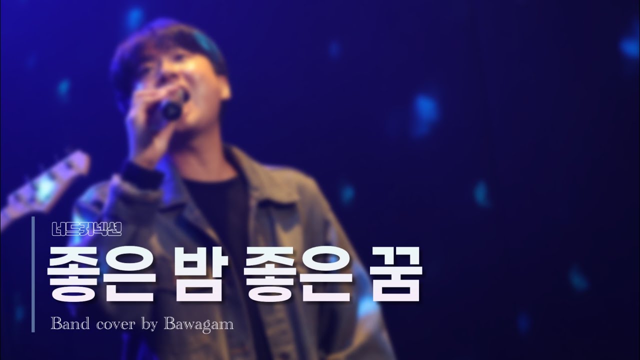 [밴드바와감] 너드커넥션 - 좋은 밤 좋은 꿈 #band #cover 