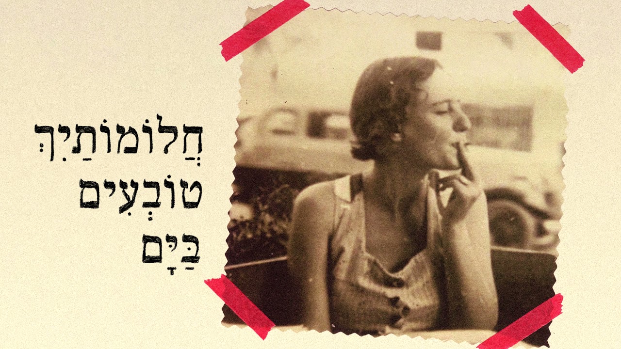 אלון עדר ולהקה עם חוה אלברשטיין - אין לך זכות חנינה בעולם